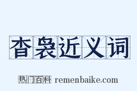 杳袅近义词是什么意思的图片